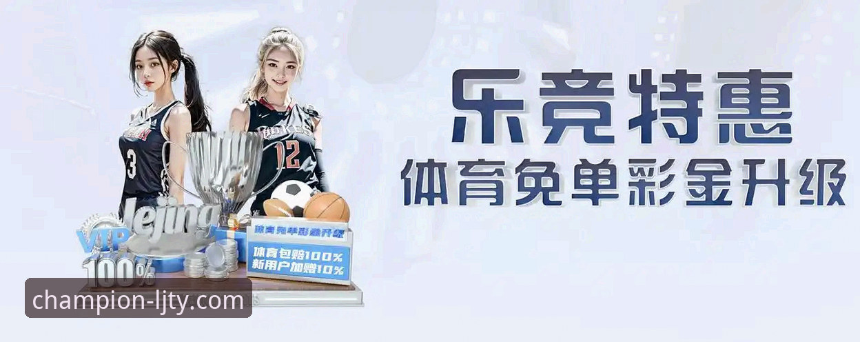 乐竞体育2025新版上线：官方正版平台最新动态，下载安装一步到位